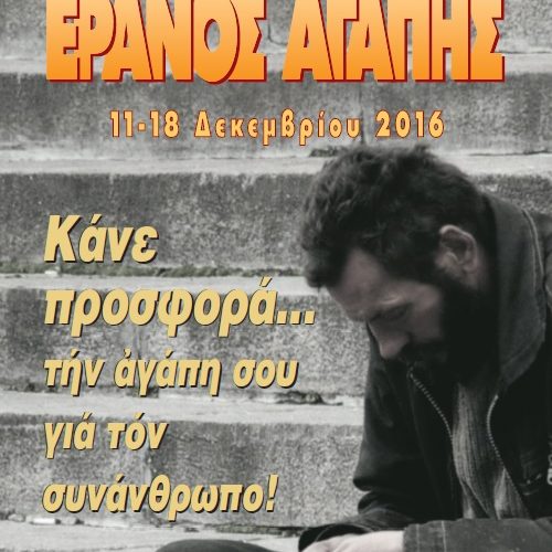 ΆΝΟΙΞΕ ΤΗΝ ΠΟΡΤΑ ΣΤΗΝ ΑΓΑΠΗ – ΕΡΑΝΟΣ ΑΓΑΠΗΣ 2016