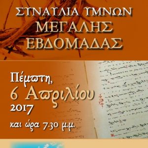 ΣΥΝΑΥΛΙΑ ΥΜΝΩΝ ΜΕΓΑΛΗΣ ΕΒΔΟΜΑΔΑΣ ΣΤΟ ΝΑΟ ΜΑΣ!