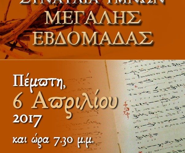ΣΥΝΑΥΛΙΑ ΥΜΝΩΝ ΜΕΓΑΛΗΣ ΕΒΔΟΜΑΔΑΣ ΣΤΟ ΝΑΟ ΜΑΣ! ΣΥΝΑΥΛΙΑ ΥΜΝΩΝ ΜΕΓΑΛΗΣ ΕΒΔΟΜΑΔΑΣ ΣΤΟ ΝΑΟ ΜΑΣ!