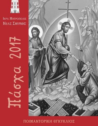 Η παρουσία του Αναστημένου Κυρίου – Πασχαλινή Εγκύκλιος Μητροπολίτη Νέας Σμύρνης Συμεών