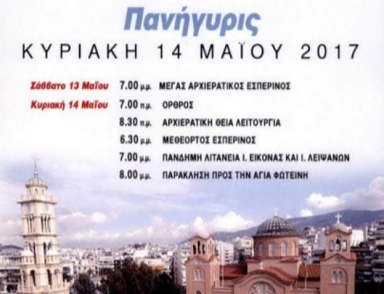 ΕΟΡΤΑΖΕΙ Ο ΜΗΤΡΟΠΟΛΙΤΙΚΟΣ ΝΑΟΣ