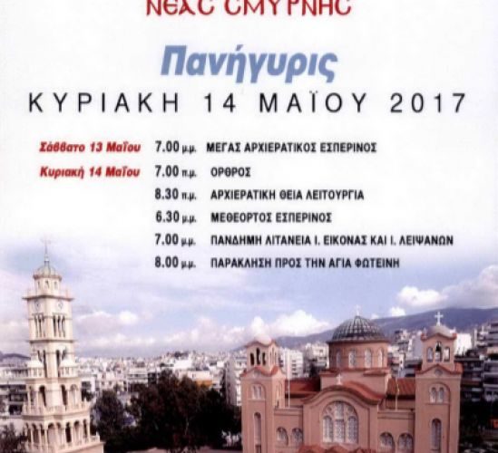 ΕΟΡΤΑΖΕΙ Ο ΜΗΤΡΟΠΟΛΙΤΙΚΟΣ ΝΑΟΣ