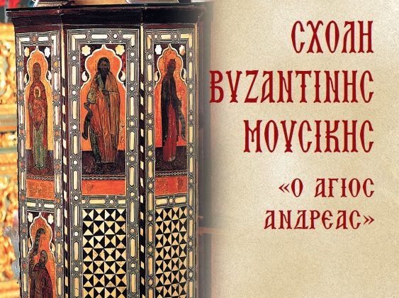 Σχολή Βυζαντινῆς Ἐκκλησιαστικῆς Μουσικῆς