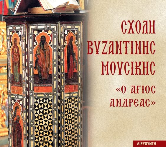 Σχολή Βυζαντινῆς Ἐκκλησιαστικῆς Μουσικῆς