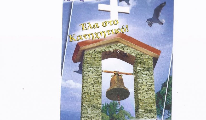 Οι πατέρες του Ναού μας για τους νέους της ενορίας μας Οι πατέρες του Ναού μας για τους νέους της ενορίας μας
