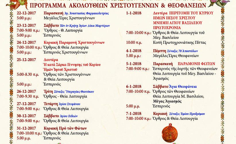 ΧΡΙΣΤΟΥΓΕΝΝΑ-ΠΡΩΤΟΧΡΟΝΙΑ-ΘΕΟΦΑΝΕΙΑ: ΠΡΟΓΡΑΜΜΑ ΑΓΙΟΥ ΔΩΔΕΚΑΗΜΕΡΟΥ