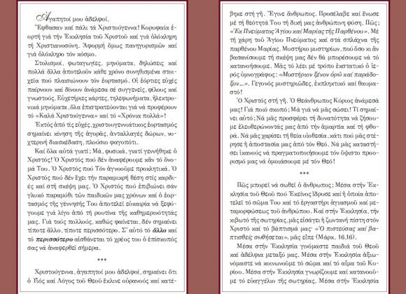 Tό «ἄλλο καί τό περισσότερο» τῆς ἑορτῆς τῶν Χριστουγέννων. Ποιμαντορική Ἐγκύκλιος τοῦ Σεβασμ. Μητροπολίτου μας