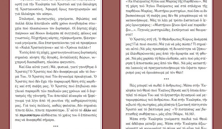 Tό «ἄλλο καί τό περισσότερο» τῆς ἑορτῆς τῶν Χριστουγέννων. Ποιμαντορική Ἐγκύκλιος τοῦ Σεβασμ. Μητροπολίτου μας Tό «ἄλλο καί τό περισσότερο» τῆς ἑορτῆς τῶν Χριστουγέννων. Ποιμαντορική Ἐγκύκλιος τοῦ Σεβασμ. Μητροπολίτου μας