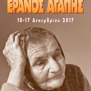 ΑΝΟΙΓΟΥΜΕ ΤΗΝ ΠΟΡΤΑ ΣΤΗΝ ΑΓΑΠΗ – ΕΡΑΝΟΣ ΑΓΑΠΗΣ 2017