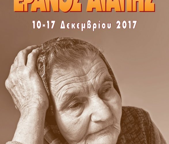 ΑΝΟΙΓΟΥΜΕ ΤΗΝ ΠΟΡΤΑ ΣΤΗΝ ΑΓΑΠΗ – ΕΡΑΝΟΣ ΑΓΑΠΗΣ 2017 ΑΝΟΙΓΟΥΜΕ ΤΗΝ ΠΟΡΤΑ ΣΤΗΝ ΑΓΑΠΗ – ΕΡΑΝΟΣ ΑΓΑΠΗΣ 2017