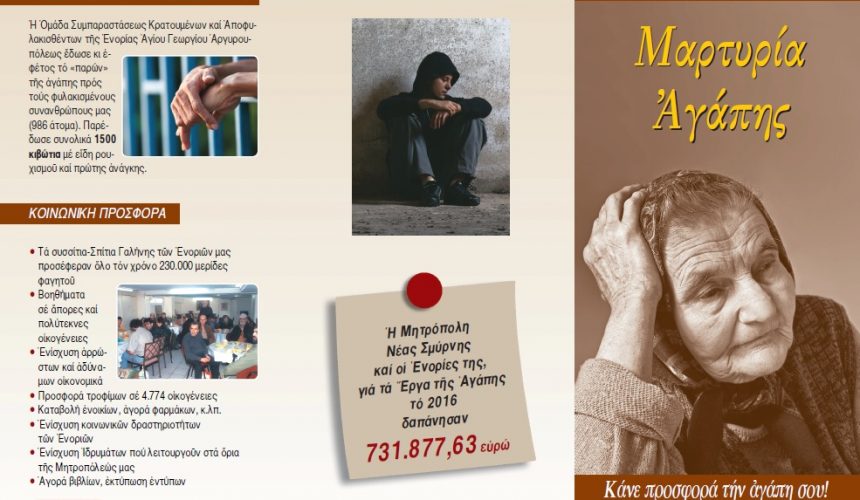 ΜΑΡΤΥΡΙΑ ΑΓΑΠΗΣ: ΑΠΟΛΟΓΙΣΜΟΣ ΚΑΙ ΣΥΣΙΤΙΑ