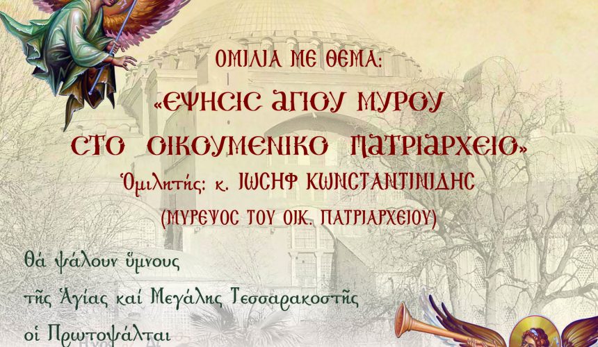 ΕΚΔΗΛΩΣΗ ΣΤΟ ΝΑΟ ΜΑΣ: Η ΕΨΗΣΙΣ ΤΟΥ ΑΓΙΟΥ ΜΥΡΟΥ ΚΑΙ ΕΠΙΚΑΙΡΟΙ ΥΜΝΟΙ