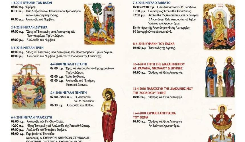 ΠΑΣΧΑ 2018: ΠΡΟΓΡΑΜΜΑ ΙΕΡΩΝ ΑΚΟΛΟΥΘΙΩΝ ΠΑΣΧΑ 2018: ΠΡΟΓΡΑΜΜΑ ΙΕΡΩΝ ΑΚΟΛΟΥΘΙΩΝ