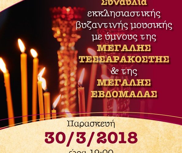 ΣΥΝΑΥΛΙΑ ΒΥΖΑΝΤΙΝΗΣ ΜΟΥΣΙΚΗΣ ΤΗΣ ΜΗΤΡΟΠΟΛΕΩΣ