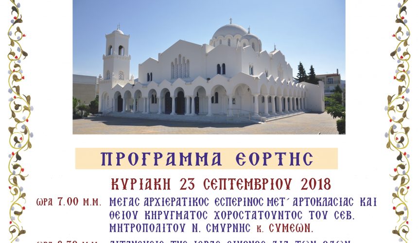 Η ΠΑΝΗΓΥΡΙΣ ΤΗΣ ΠΑΝΑΓΙΑΣ ΜΥΡΤΙΔΙΩΤΙΣΣΑΣ ΑΛΙΜΟΥ Η ΠΑΝΗΓΥΡΙΣ ΤΗΣ ΠΑΝΑΓΙΑΣ ΜΥΡΤΙΔΙΩΤΙΣΣΑΣ ΑΛΙΜΟΥ