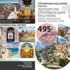 Προσκυνηματική ἐπίσκεψη στά Ἑλληνόφωνα χωριά τῆς Κάτω Ἰταλίας