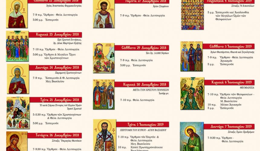 Άγιο Δωδεκαήμερο (Χριστούγεννα – Πρωτοχρονιά – Θεοφάνεια) στη Μυρτιδιώτισσα Άγιο Δωδεκαήμερο (Χριστούγεννα – Πρωτοχρονιά – Θεοφάνεια) στη Μυρτιδιώτισσα