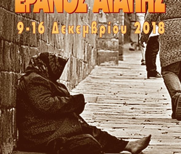 Έρανος Αγάπης 2018 Έρανος Αγάπης 2018