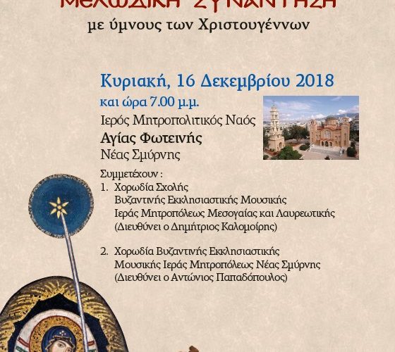 Χριστουγεννιάτικη Συναυλία Ιεράς Μητροπόλεως Χριστουγεννιάτικη Συναυλία Ιεράς Μητροπόλεως