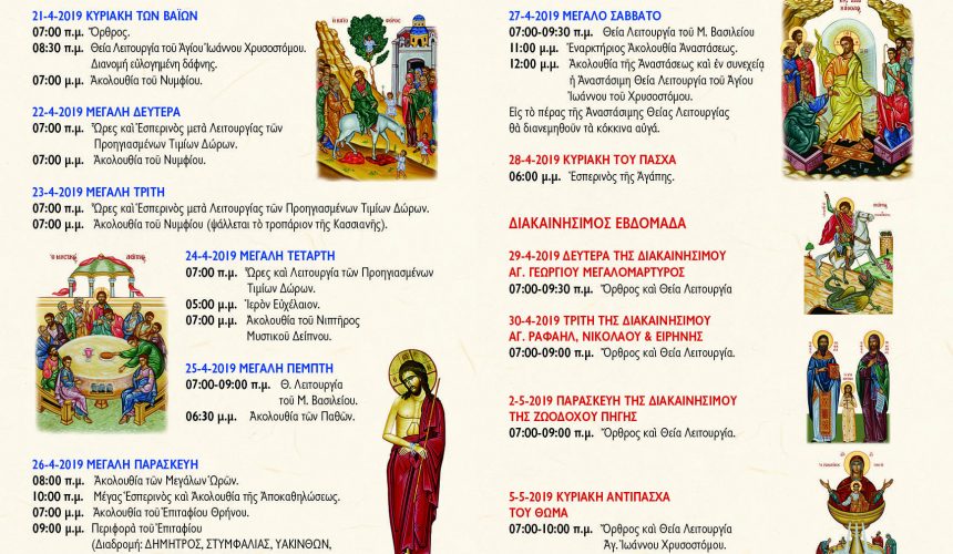 ΠΡΟΓΡΑΜΜΑ ΜΕΓΑΛΗΣ ΕΒΔΟΜΑΔΑΣ ΚΑΙ ΠΑΣΧΑ 2019