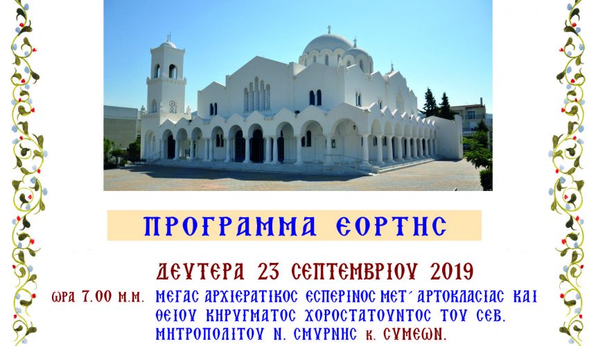 ΠΑΝΗΓΥΡΙΣ ΠΑΝΑΓΙΑΣ ΜΥΡΤΙΔΙΩΤΙΣΣΑΣ 2019