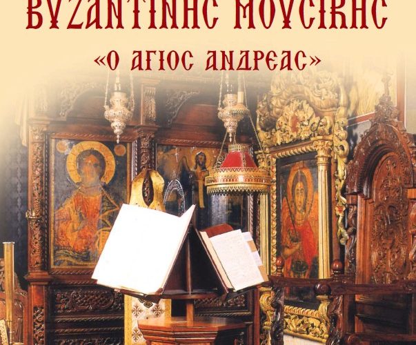 Η Σχολή Βυζαντινής Μουσικής της Μητροπόλεώς μας