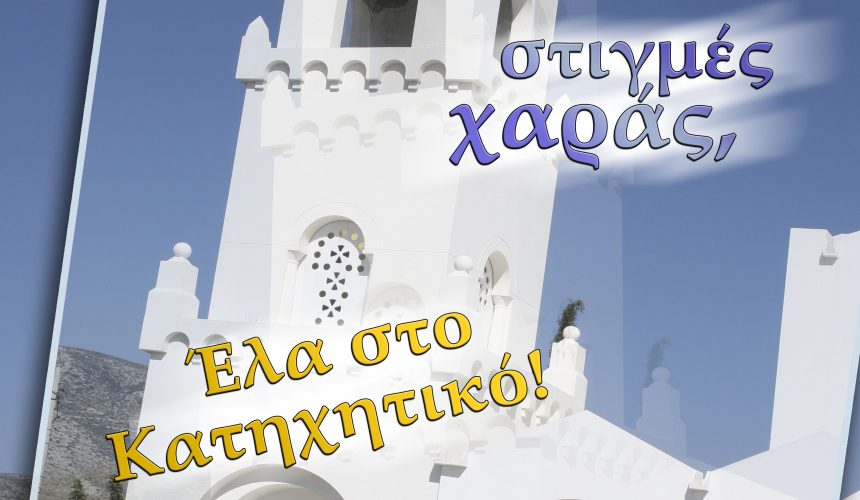 Τα Κατηχητικά μας ξεκινούν! Στιγμές χαράς μαζί με τον Χριστό! Τα Κατηχητικά μας ξεκινούν! Στιγμές χαράς μαζί με τον Χριστό!