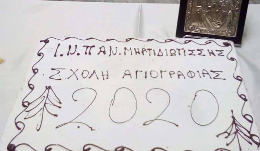 ΚΟΠΗ ΒΑΣΙΛΟΠΙΤΑΣ ΜΑΘΗΜΑΤΩΝ ΑΓΙΟΓΡΑΦΙΑΣ ΚΟΠΗ ΒΑΣΙΛΟΠΙΤΑΣ ΜΑΘΗΜΑΤΩΝ ΑΓΙΟΓΡΑΦΙΑΣ