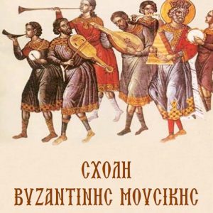 Σχολή Βυζαντινής Μουσικής Ιεράς Μητροπόλεως: οι εγγραφές άρχισαν!