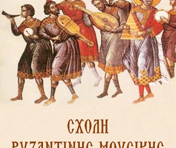 Σχολή Βυζαντινής Μουσικής Ιεράς Μητροπόλεως: οι εγγραφές άρχισαν! Σχολή Βυζαντινής Μουσικής Ιεράς Μητροπόλεως: οι εγγραφές άρχισαν!