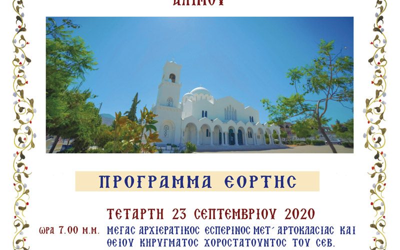 Πανήγυρις Ιερού Ναού, 23 και 24 Σεπτεμβρίου 2020