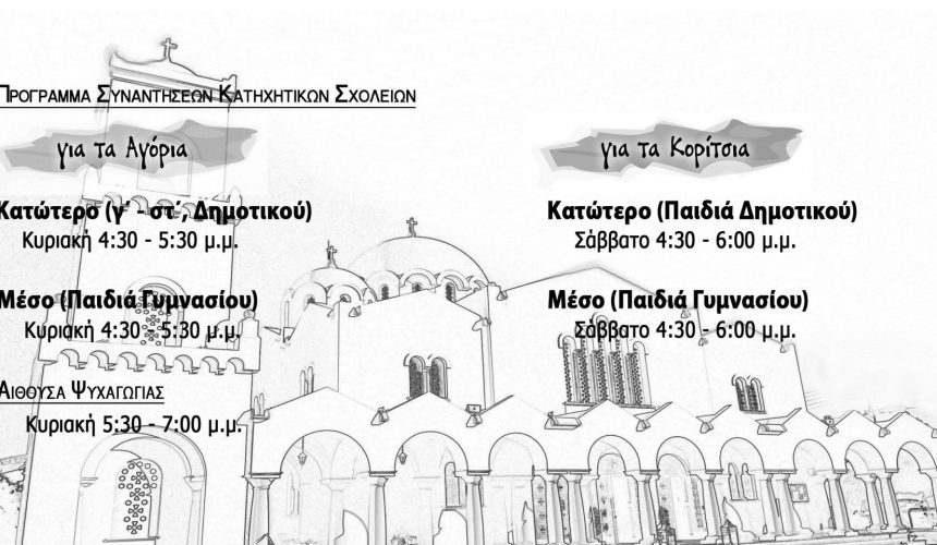 Νέο Πρόγραμμα στα Κατηχητικά μας Σχολεία