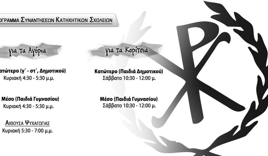 Ξεκινούν τα Κατηχητικά                                     Το μήνυμα του Μητροπολίτη μας