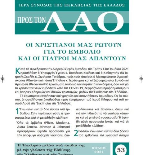 ΟΙ ΧΡΙΣΤΙΑΝΟΙ ΜΑΣ ΡΩΤΟΥΝ ΓΙΑ ΤΟ ΕΜΒΟΛΙΟ ΚΑΙ ΟΙ ΓΙΑΤΡΟΙ ΜΑΣ ΑΠΑΝΤΟΥΝ