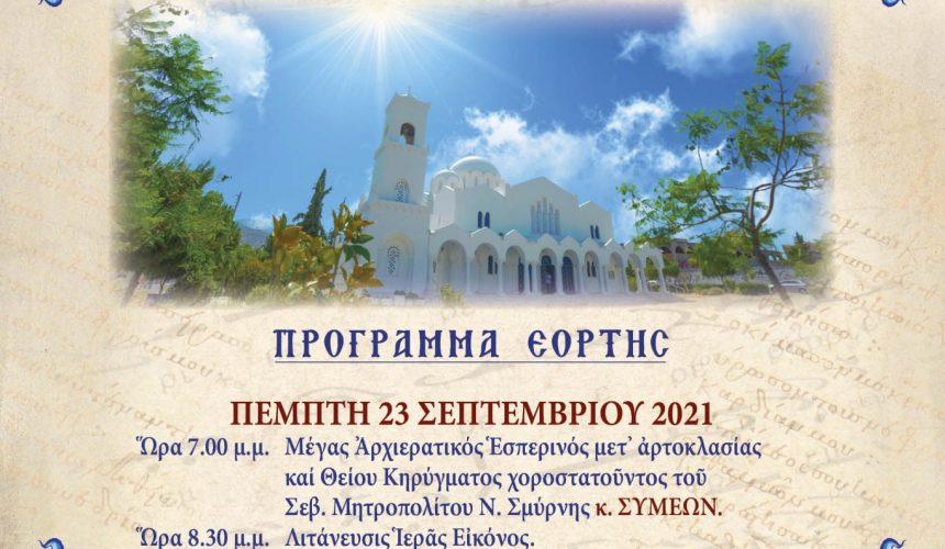 ΠΑΝΗΓΥΡΙΣ ΠΑΝΑΓΙΑΣ ΜΥΡΤΙΔΙΩΤΙΣΣΑΣ 2022