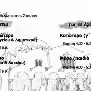 Ξεκίνησαν τα Κατηχητικά – Το μήνυμα του Μητροπολίτη μας