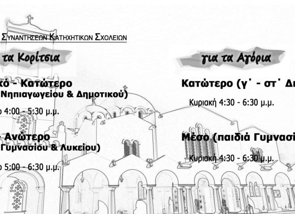 Ξεκίνησαν τα Κατηχητικά – Το μήνυμα του Μητροπολίτη μας