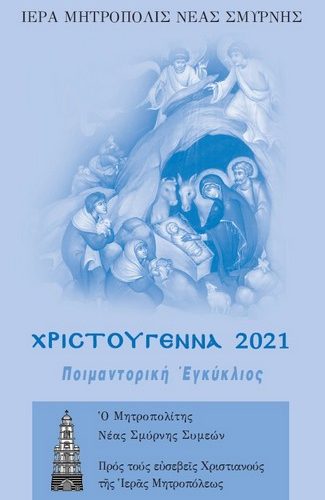 Ὁ Θεός τοῦ σπηλαίου ! Ἡ Ἐγκύκλιος τοῦ Σεβασμ. Μητροπολίτου μας Ὁ Θεός τοῦ σπηλαίου ! Ἡ Ἐγκύκλιος τοῦ Σεβασμ. Μητροπολίτου μας