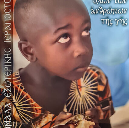 Εβδομάδα Εξωτερικής Ιεραποστολής 2022