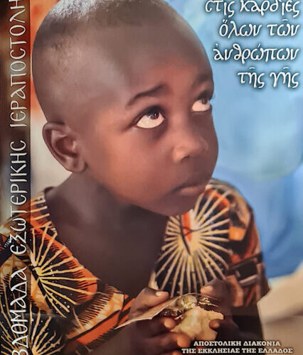 Εβδομάδα Εξωτερικής Ιεραποστολής 2022