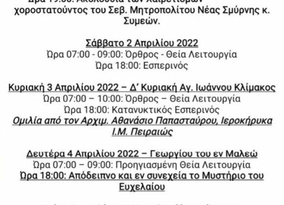 Πρόγραμμα Απριλίου 2022 (εκτός Πάσχα)                 Ακολουθίες κατά την παραμονή των Αχράντων Παθών