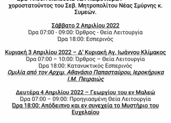 Πρόγραμμα Απριλίου 2022 (εκτός Πάσχα)                 Ακολουθίες κατά την παραμονή των Αχράντων Παθών