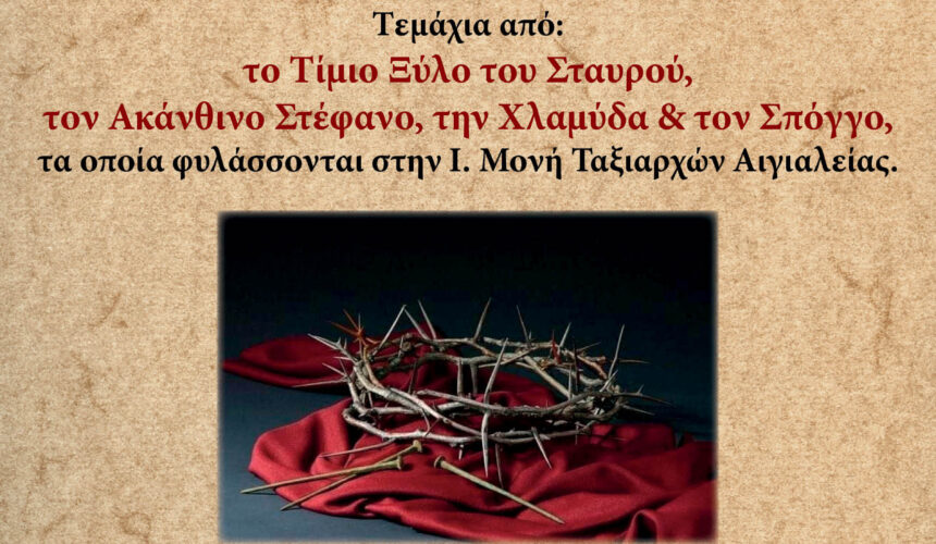 Τα Άχραντα Πάθη του Κυρίου μας στο Ναό μας