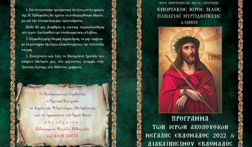 Πρόγραμμα Αγίας και Μεγάλης Εβδομάδας και Πάσχα 2022