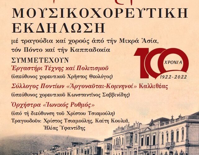 Μνήμες Μικρασίας