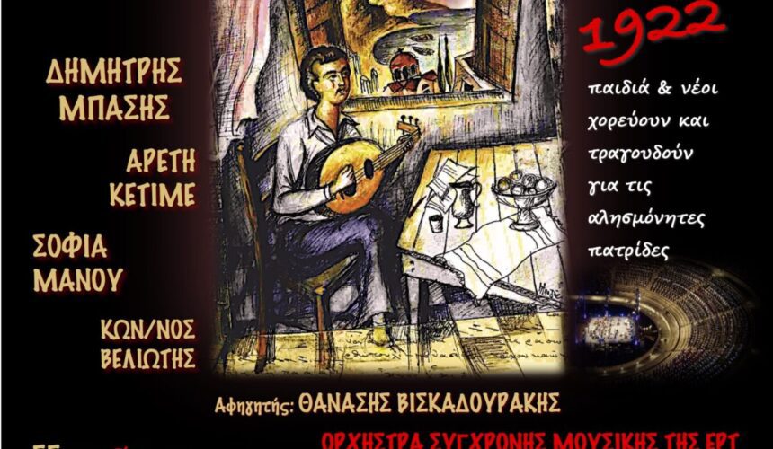 «ΜΙΚΡΑΣΙΑ: Όσο σε θυμάμαι, ζεις!»