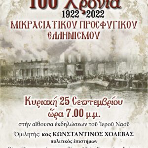100 χρόνια Μικρασιάτικου Προσφυγικού Ελληνισμού 1922-2022