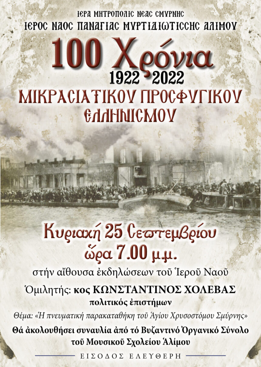 100 χρόνια Μικρασιάτικου Προσφυγικού Ελληνισμού 1922-2022