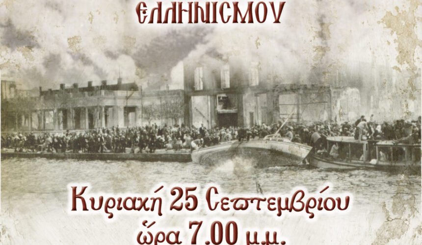 100 χρόνια Μικρασιάτικου Προσφυγικού Ελληνισμού 1922-2022