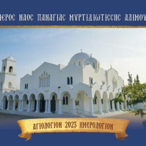 Ημερολόγια 2023